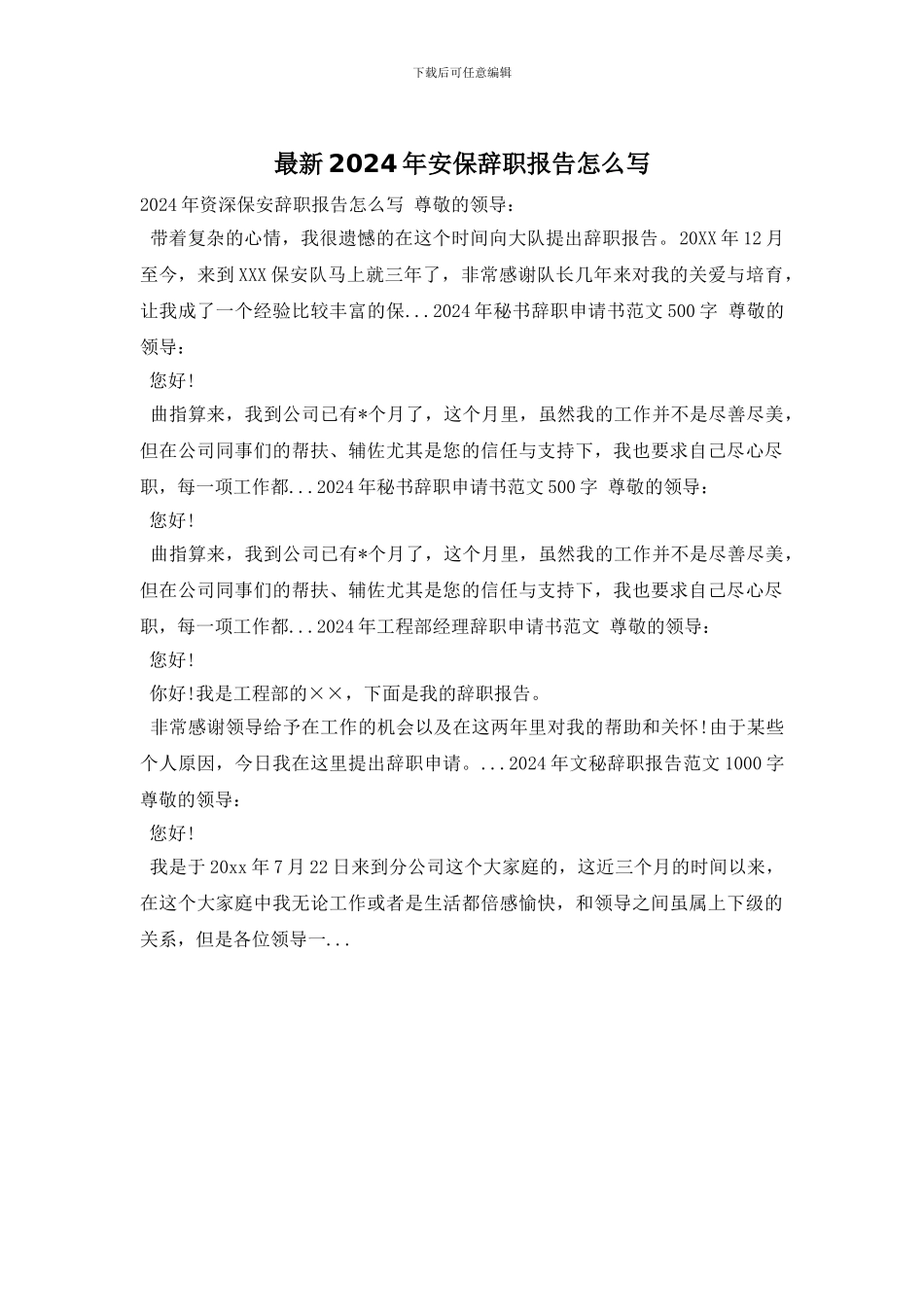 最新2024年安保辞职报告怎么写_第1页
