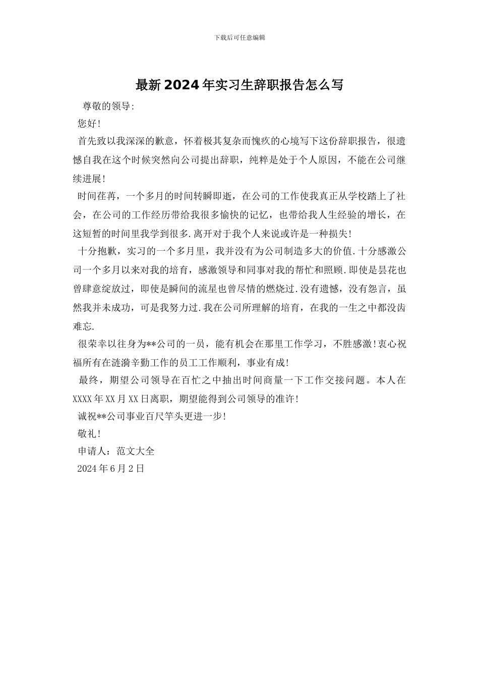 最新2024年实习生辞职报告怎么写_第1页