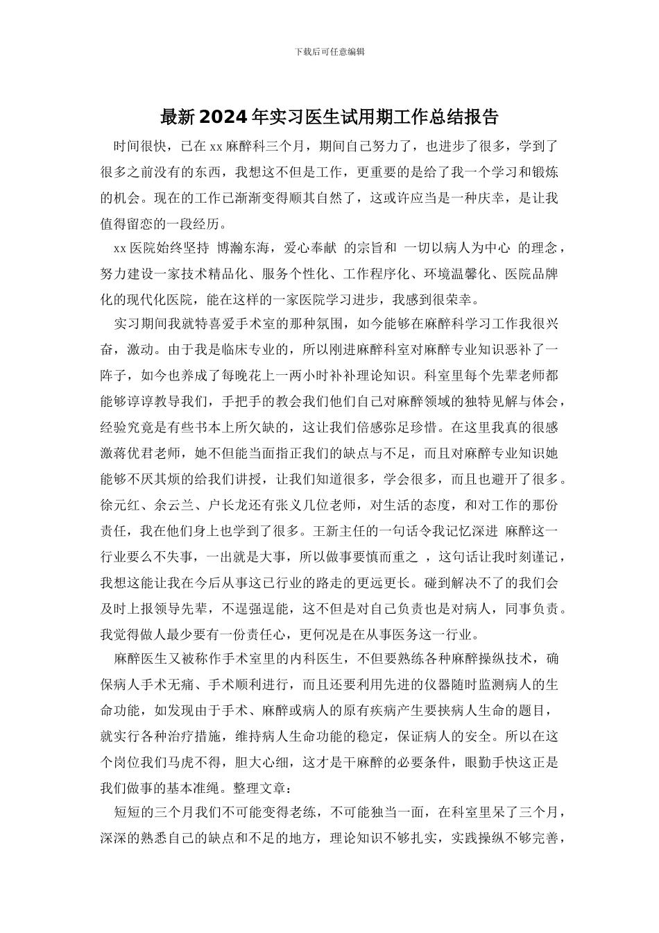 最新2024年实习医生试用期工作总结报告_第1页