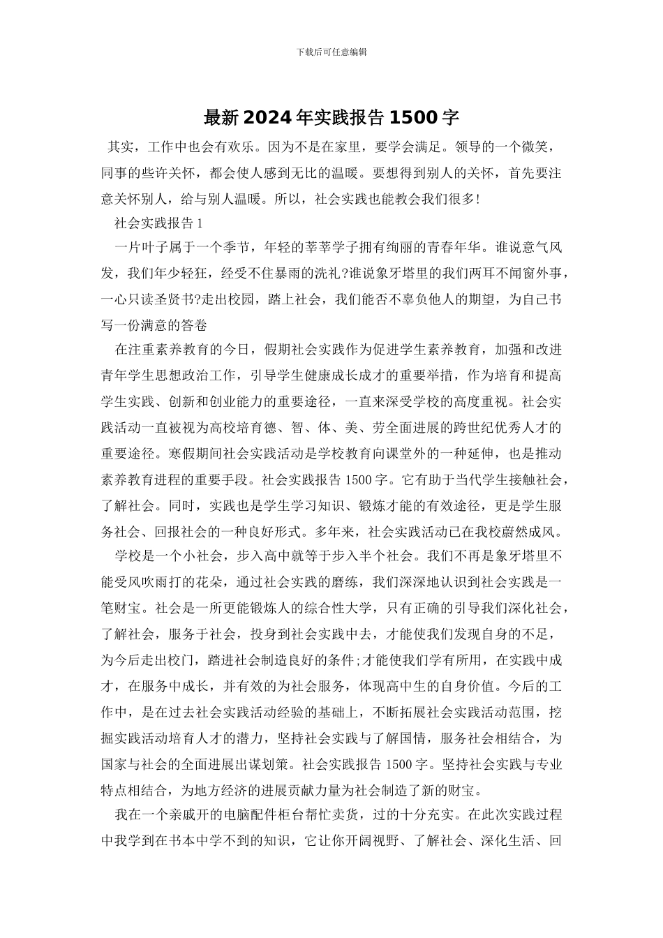最新2024年实践报告1500字_第1页
