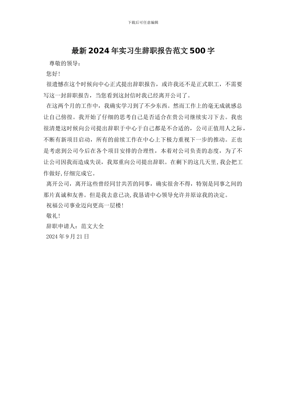 最新2024年实习生辞职报告范文500字_第1页