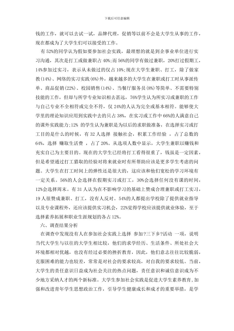 最新2024年大学生社会实践调查报告2000字_第2页