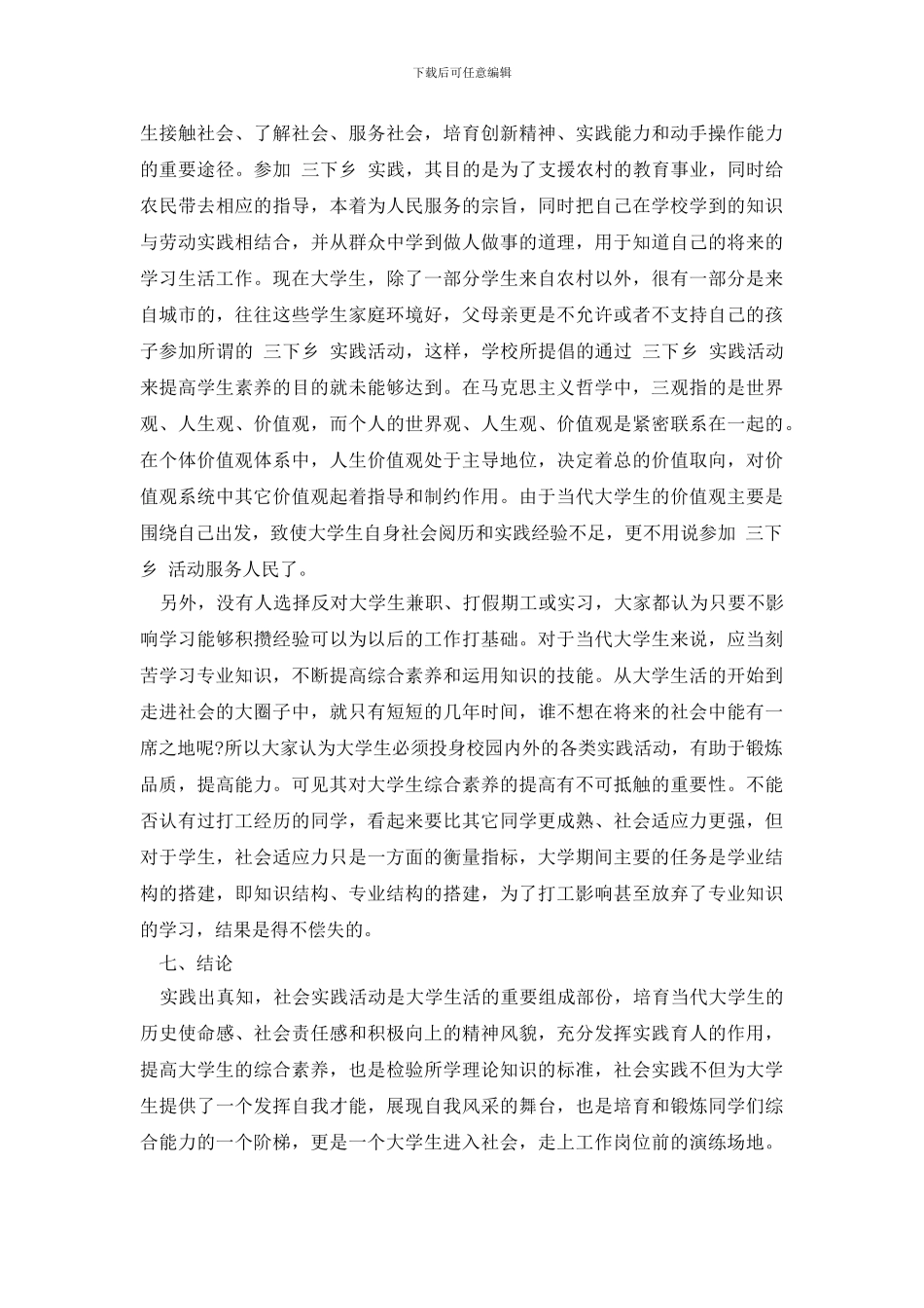 最新2024年大学生社会实践调查报告2000字_第3页