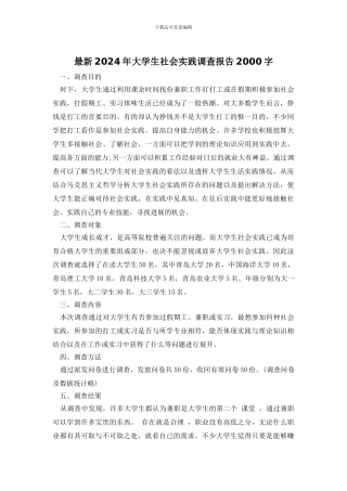 最新2024年大学生社会实践调查报告2000字