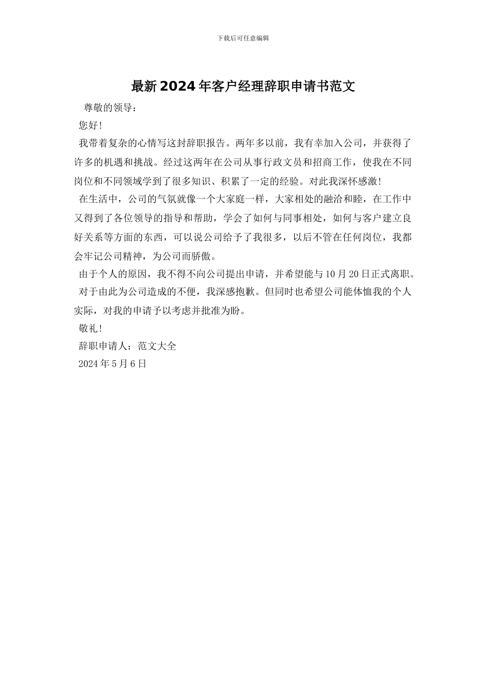 最新2024年客户经理辞职申请书范文_第1页