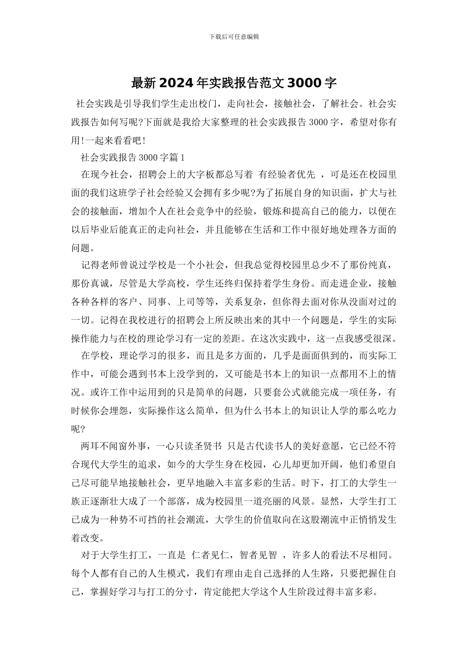 最新2024年实践报告范文3000字_第1页