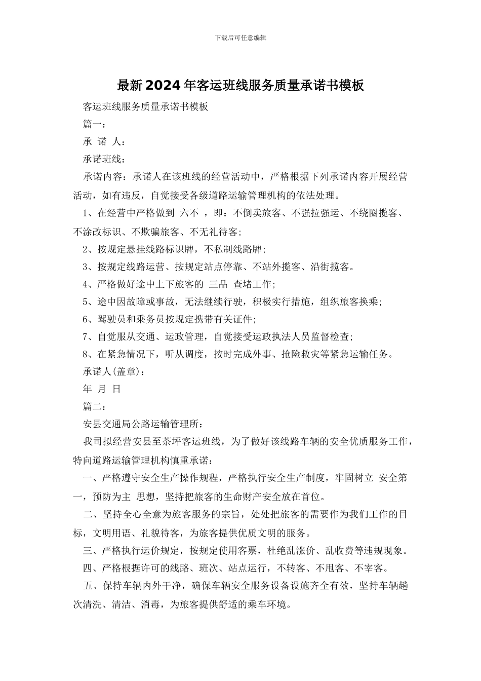 最新2024年客运班线服务质量承诺书模板_第1页
