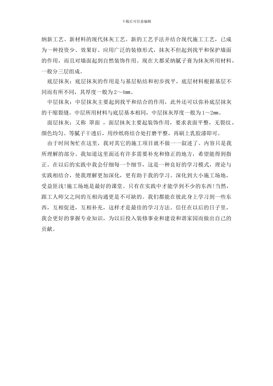 最新2024年室内装饰实习报告范文_第3页