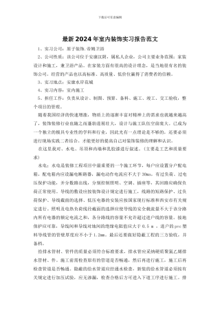 最新2024年室内装饰实习报告范文