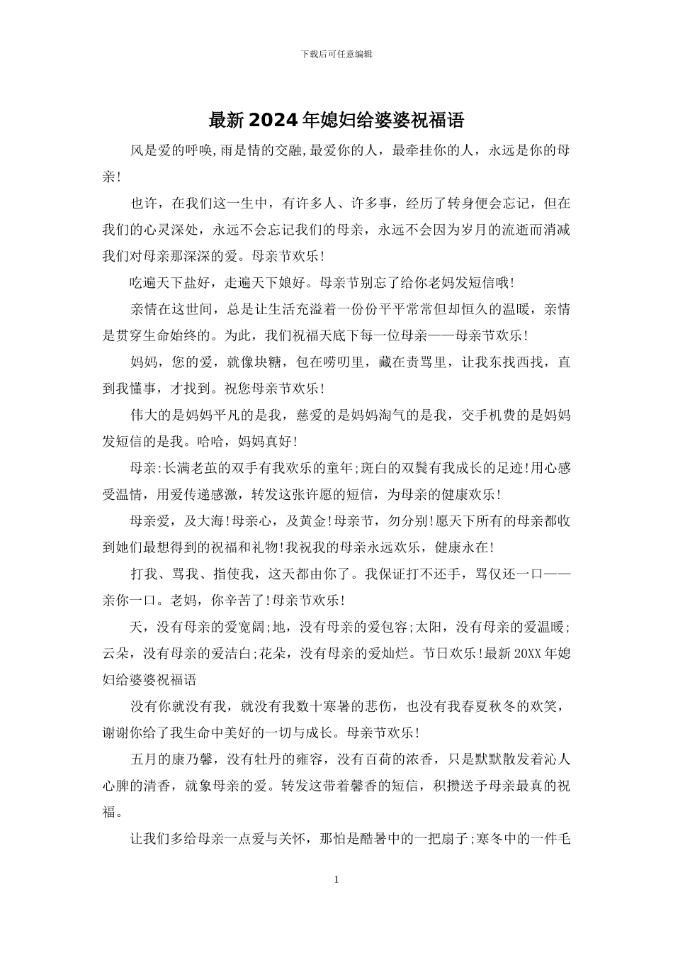 最新2024年媳妇给婆婆祝福语_第1页