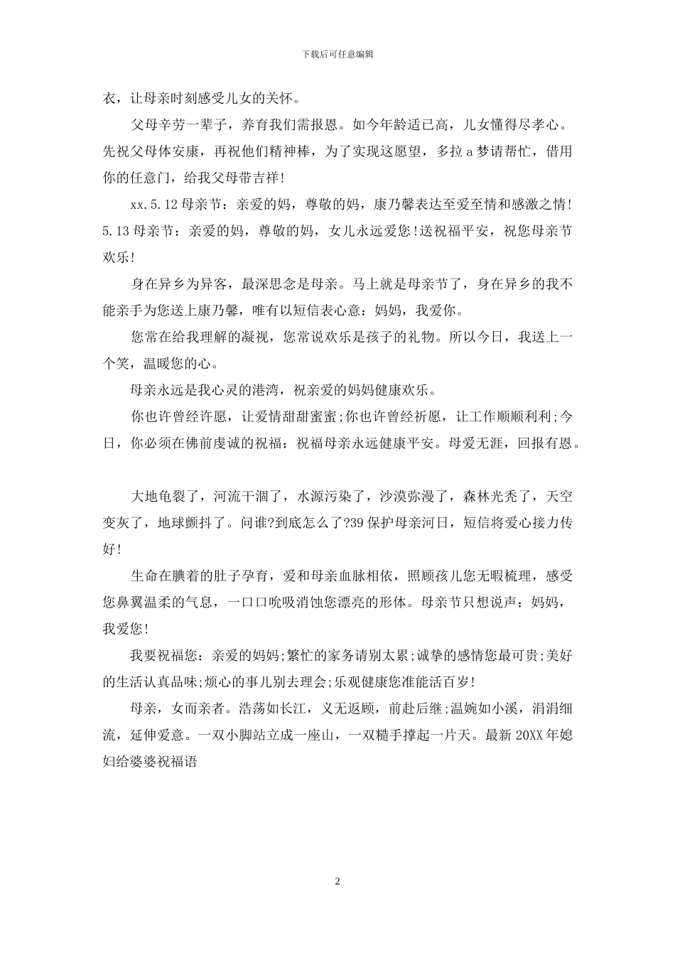 最新2024年媳妇给婆婆祝福语_第2页