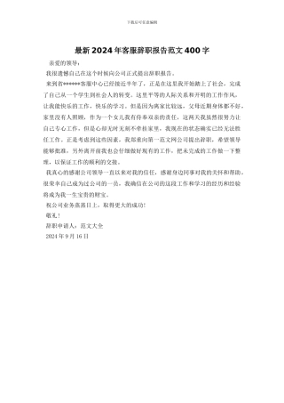 最新2024年客服辞职报告范文400字