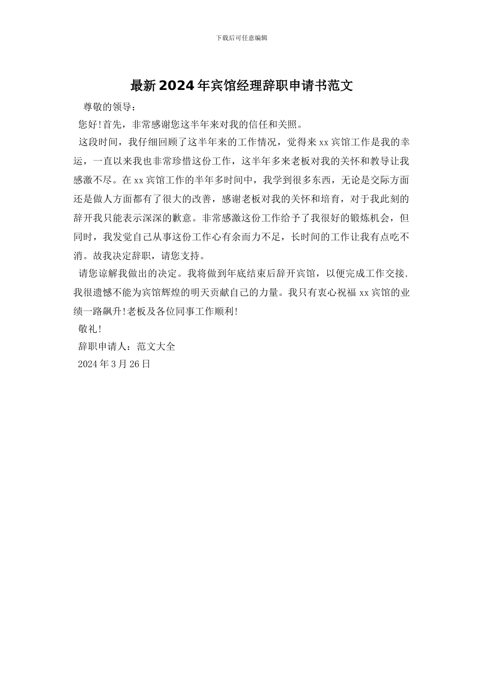 最新2024年宾馆经理辞职申请书范文_第1页