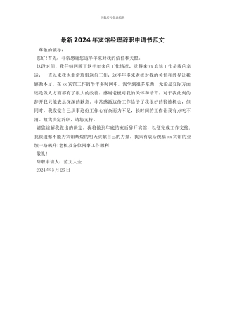 最新2024年宾馆经理辞职申请书范文