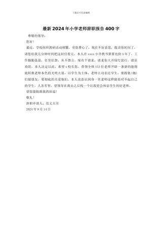 最新2024年小学教师辞职报告400字