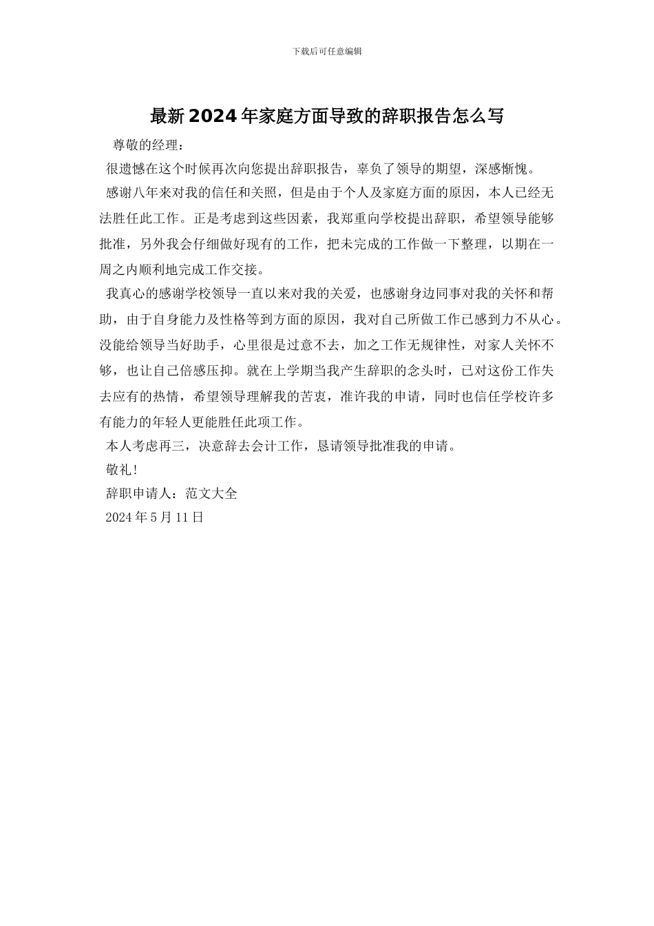 最新2024年家庭方面导致的辞职报告怎么写_第1页