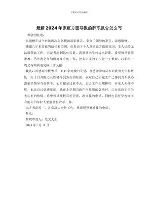 最新2024年家庭方面导致的辞职报告怎么写