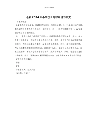 最新2024年小学校长辞职申请书范文