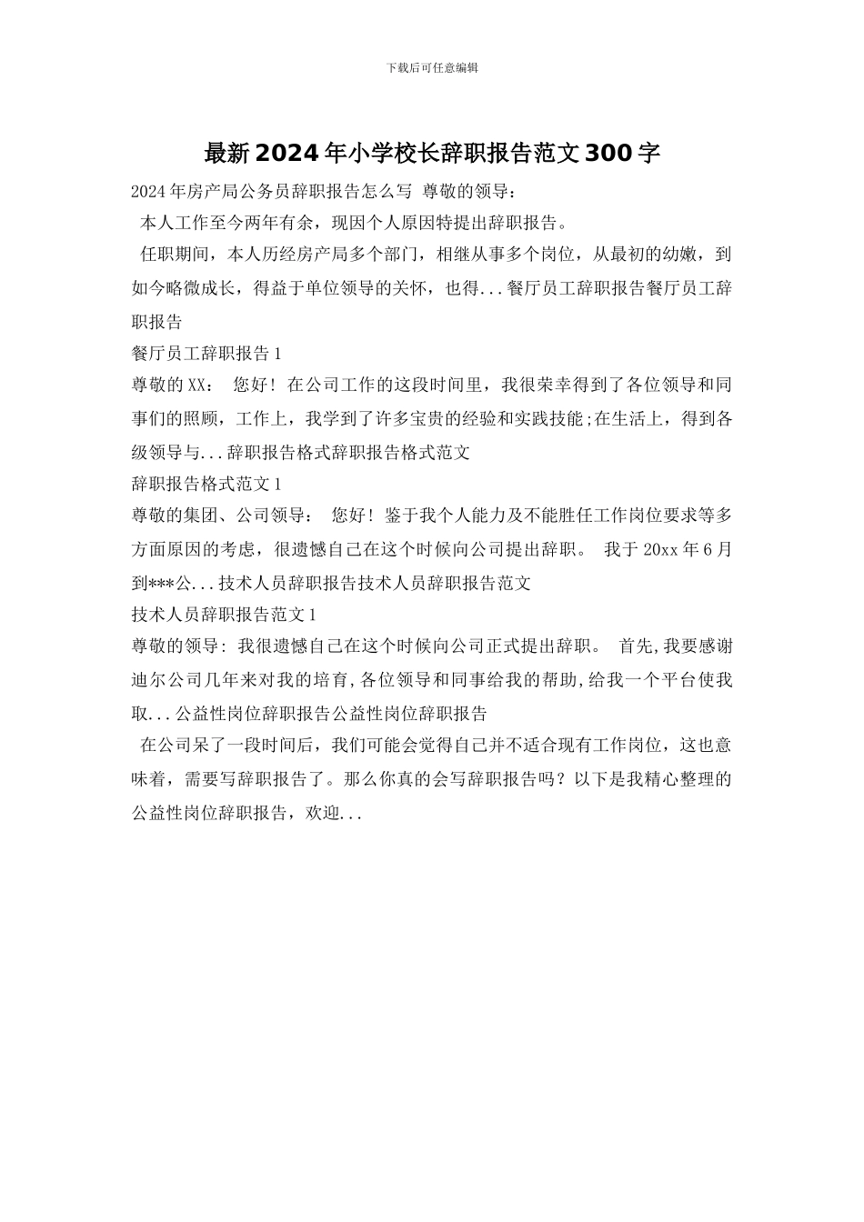 最新2024年小学校长辞职报告范文300字_第1页