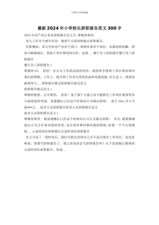 最新2024年小学校长辞职报告范文300字