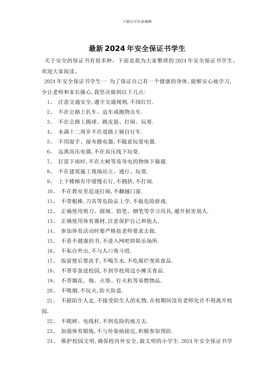 最新2024年安全保证书学生_第1页
