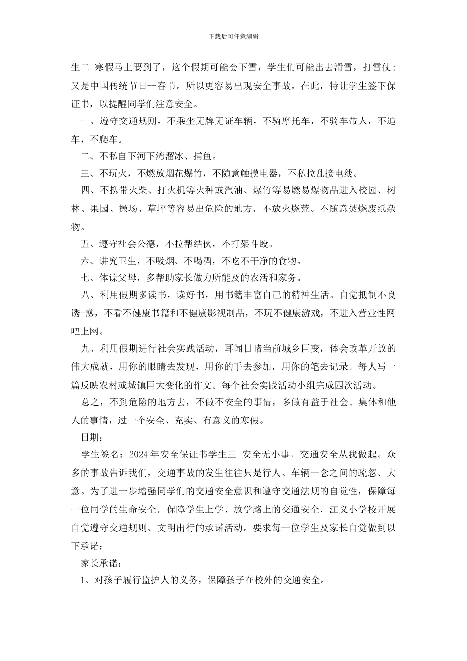 最新2024年安全保证书学生_第2页