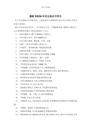 最新2024年安全保证书学生