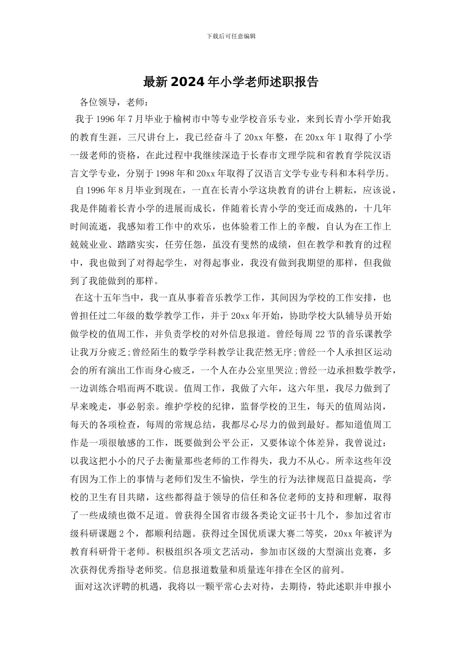 最新2024年小学教师述职报告_第1页