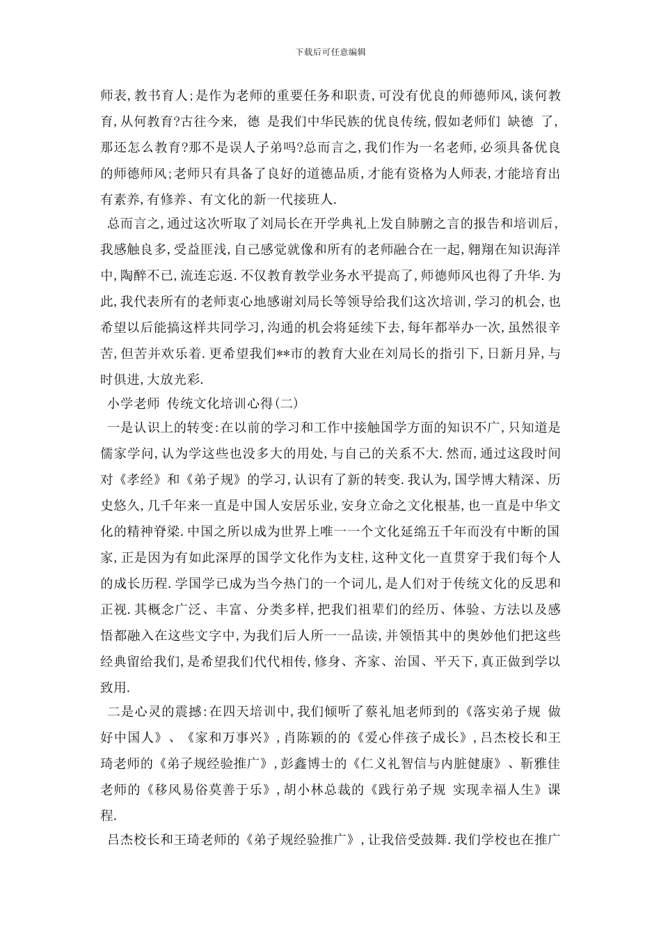 最新2024年小学老师必看的传统文化培训心得_第2页