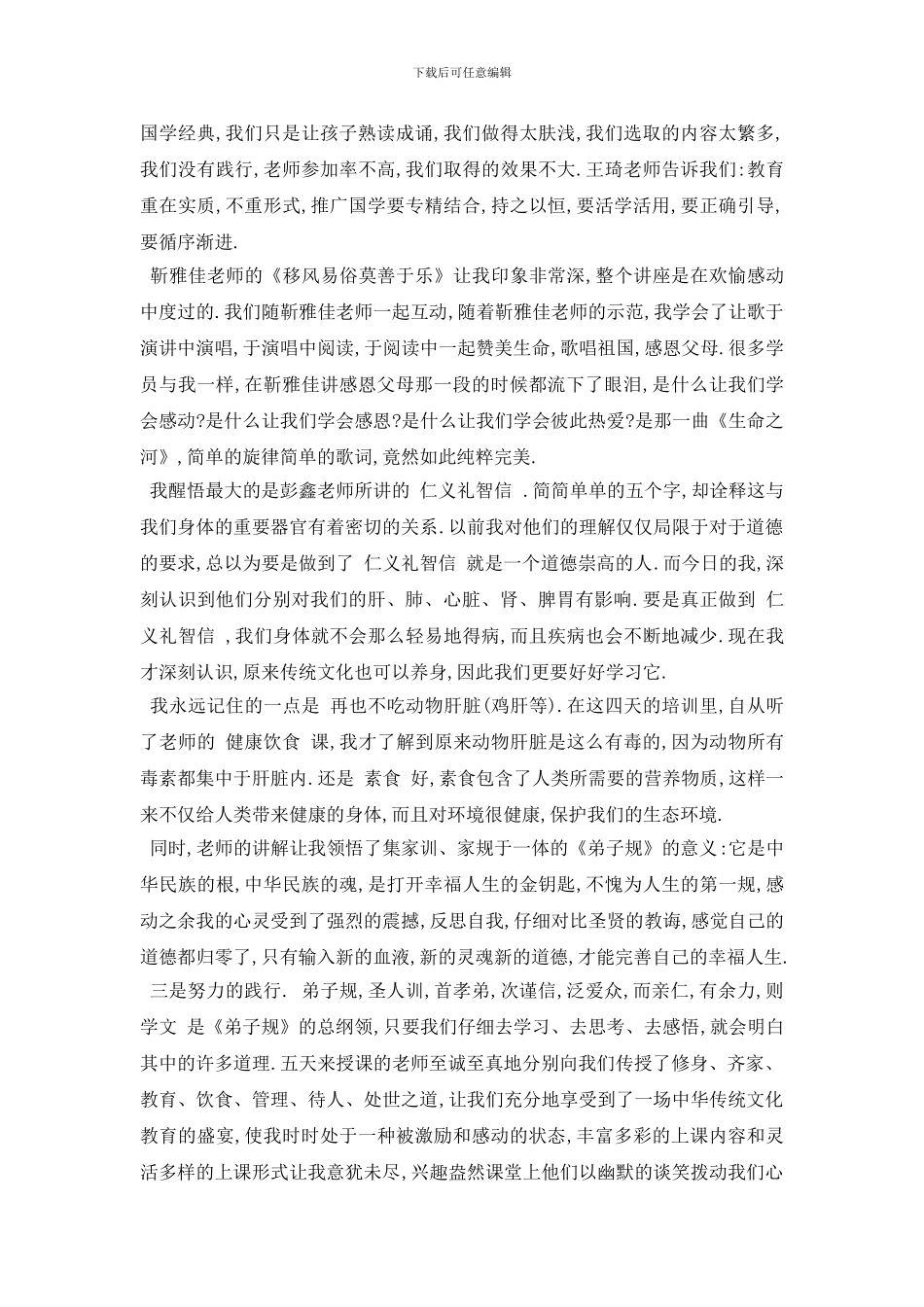 最新2024年小学老师必看的传统文化培训心得_第3页