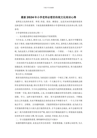 最新2024年小学老师必看的传统文化培训心得