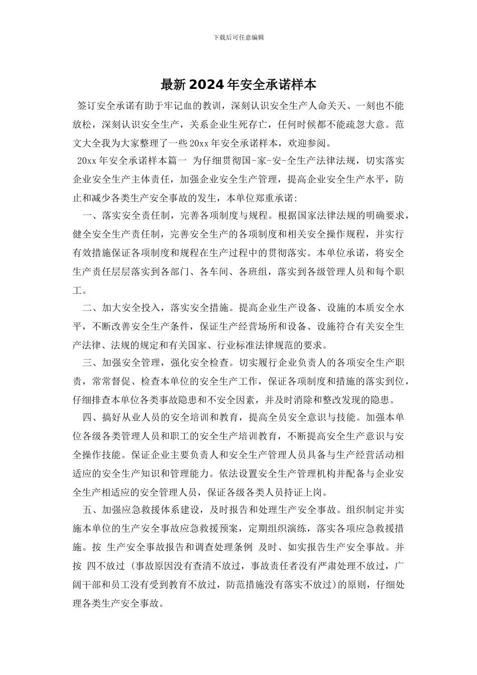 最新2024年安全承诺样本_第1页