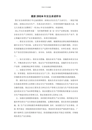 最新2024年安全承诺样本