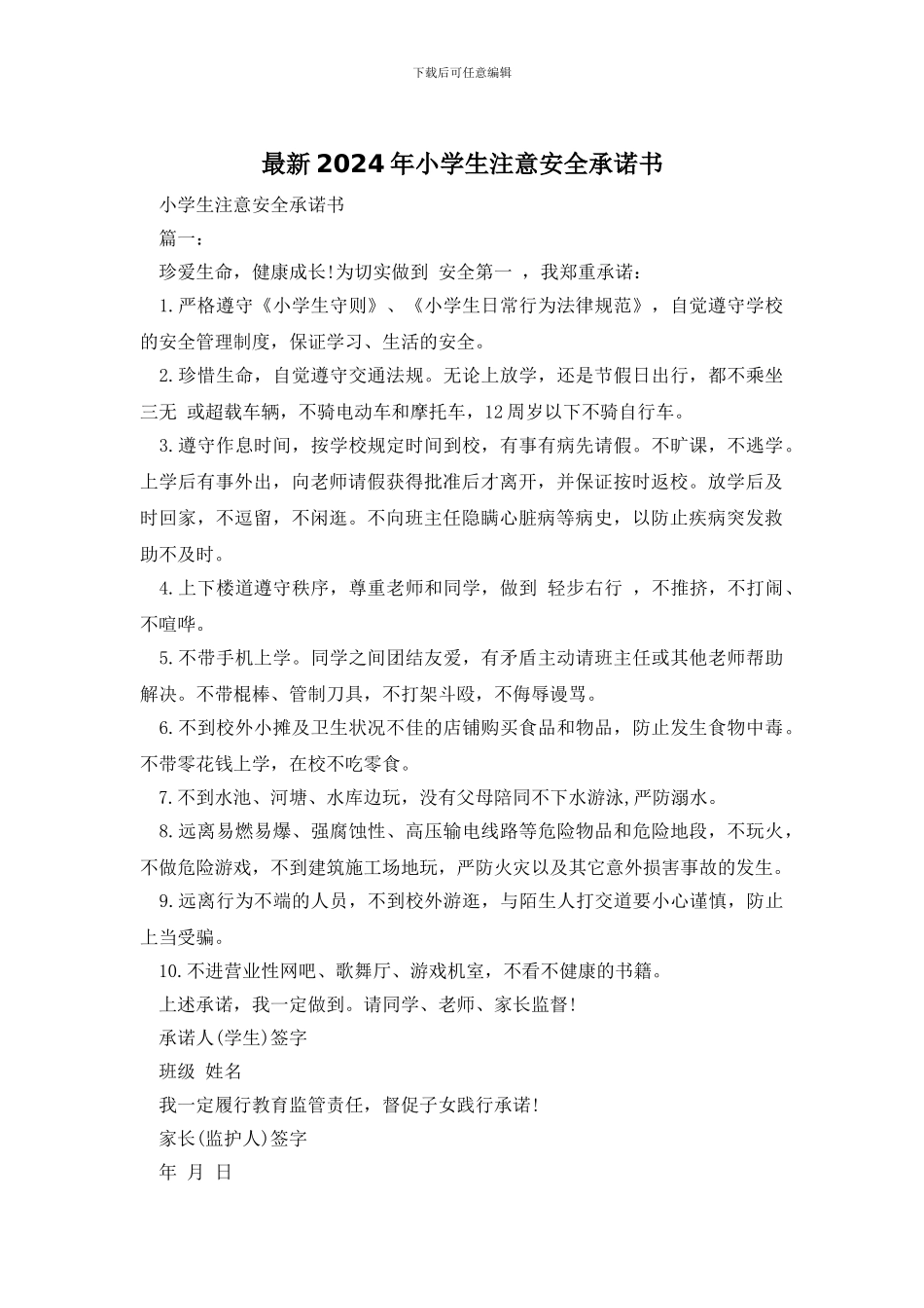 最新2024年小学生注意安全承诺书_第1页