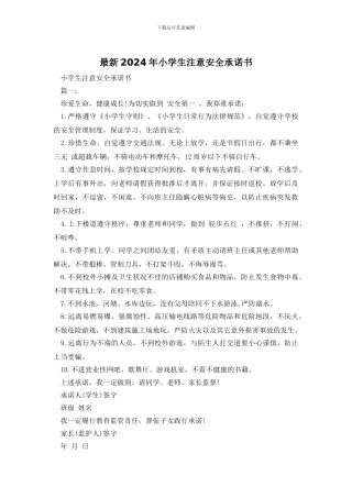 最新2024年小学生注意安全承诺书