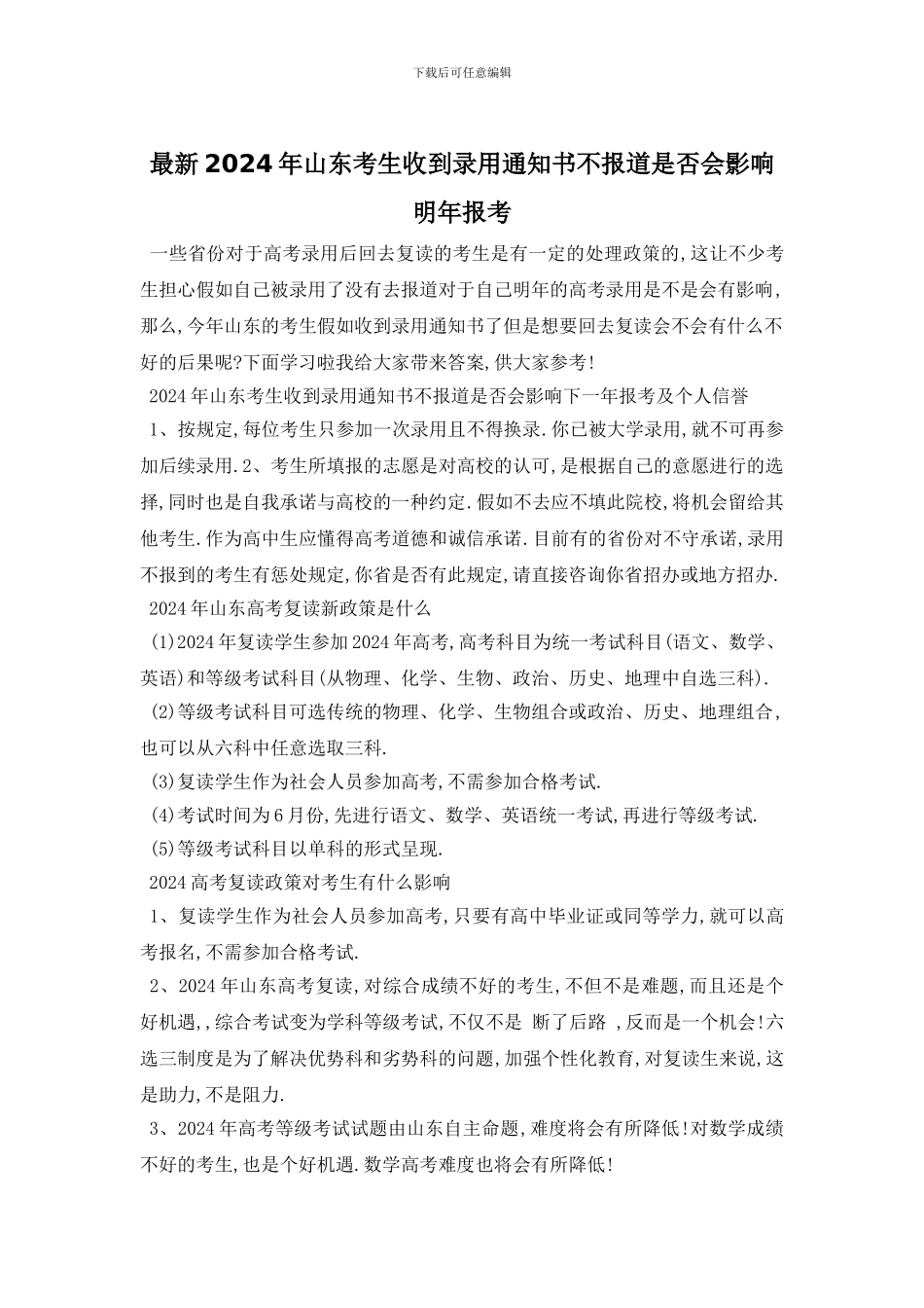 最新2024年山东考生收到录取通知书不报道是否会影响明年报考_第1页