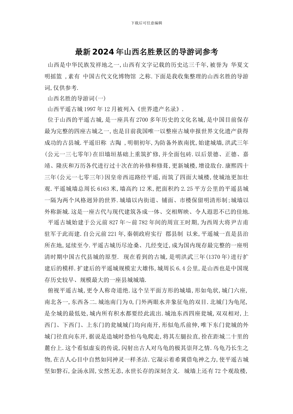 最新2024年山西名胜景区的导游词参考_第1页