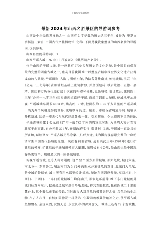 最新2024年山西名胜景区的导游词参考