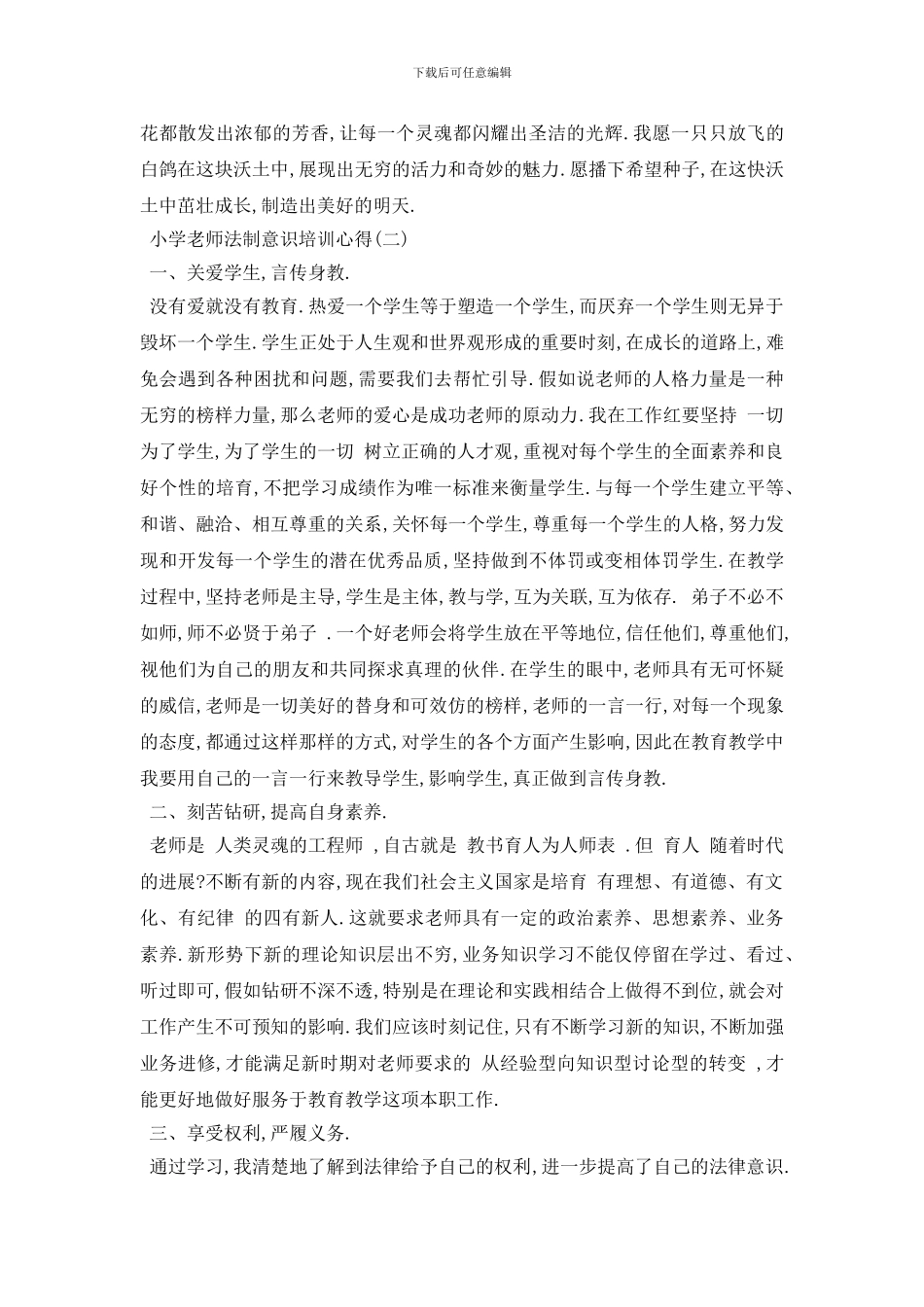 最新2024年小学老师必看的法制意识培训心得_第3页