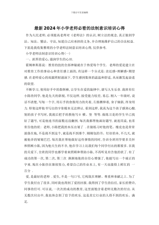 最新2024年小学老师必看的法制意识培训心得