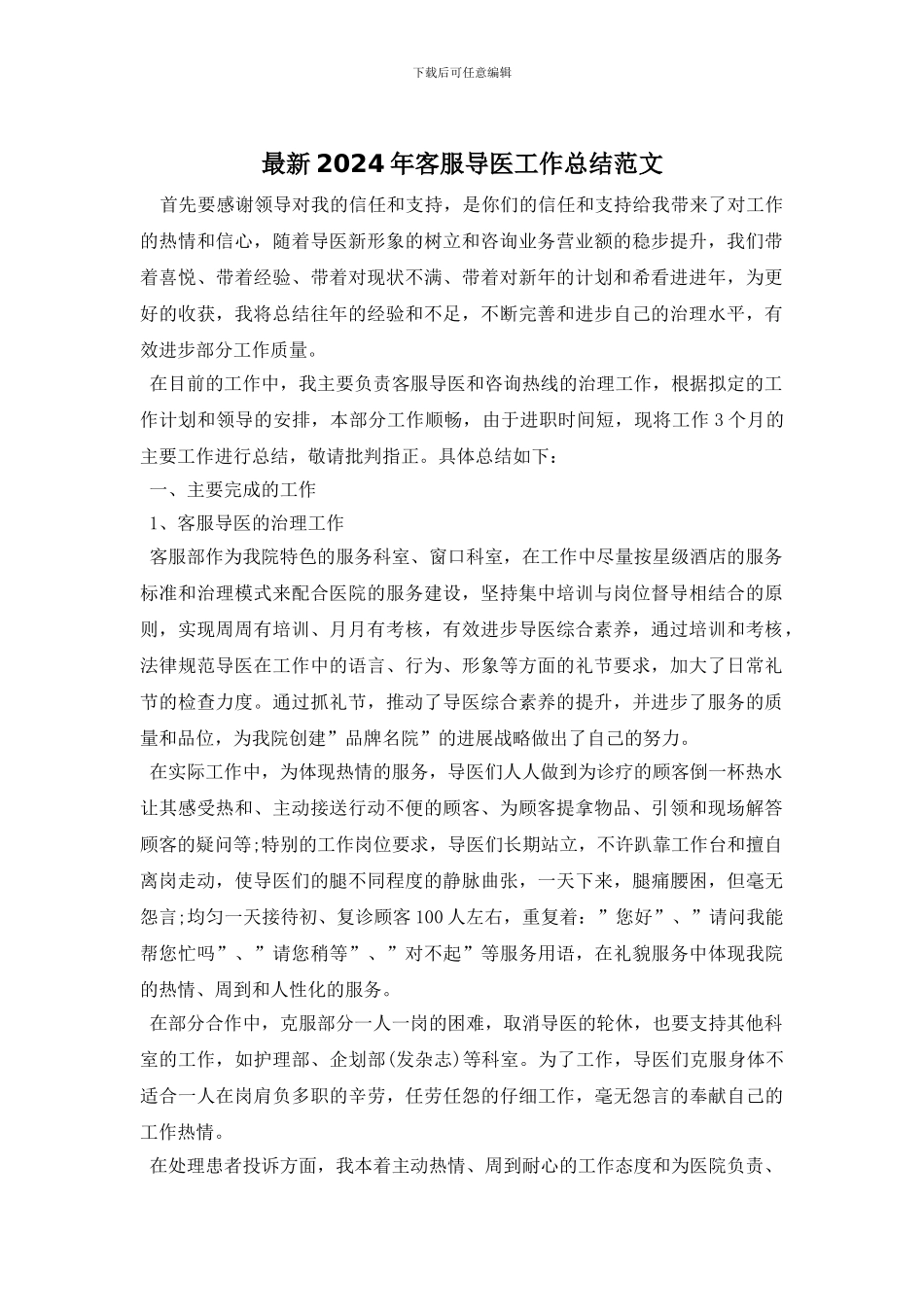 最新2024年客服导医工作总结范文_第1页