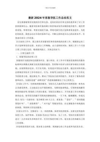 最新2024年客服导医工作总结范文