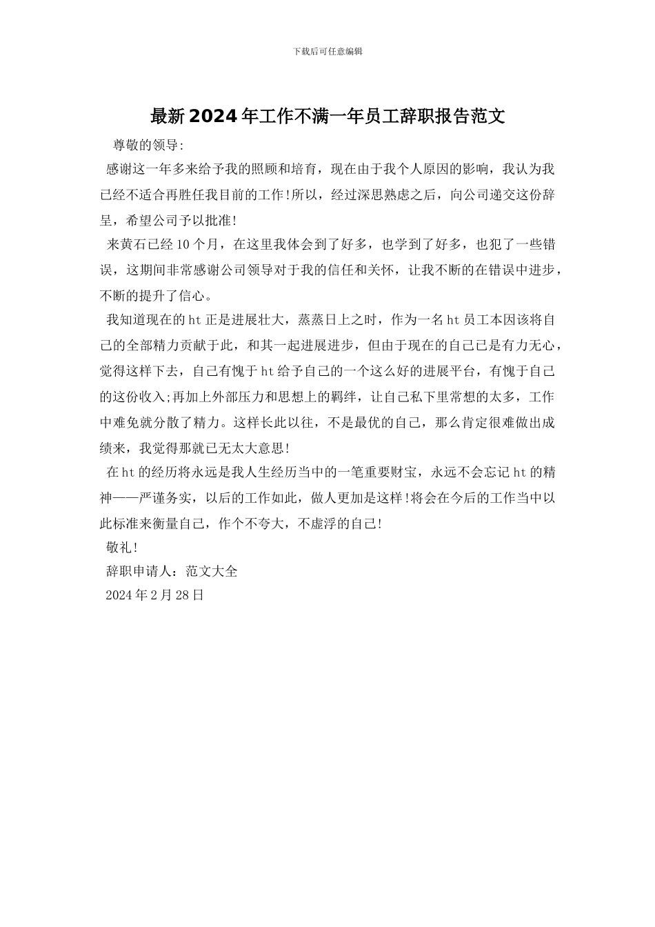 最新2024年工作不满一年员工辞职报告范文_第1页