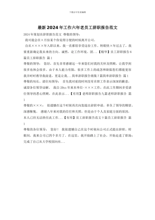 最新2024年工作六年老员工辞职报告范文