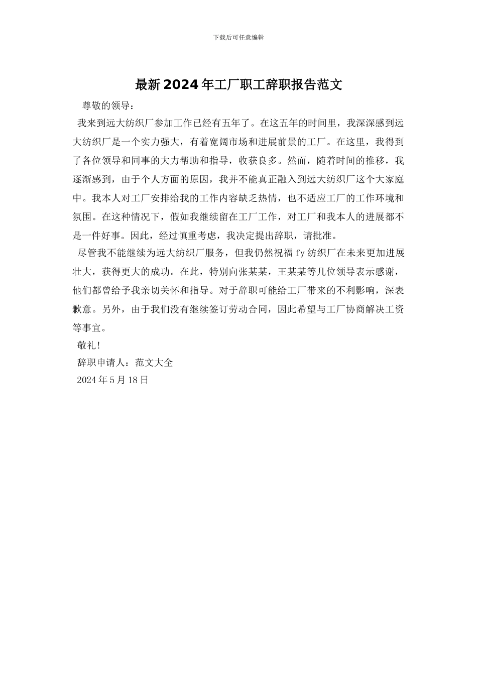 最新2024年工厂职工辞职报告范文_第1页