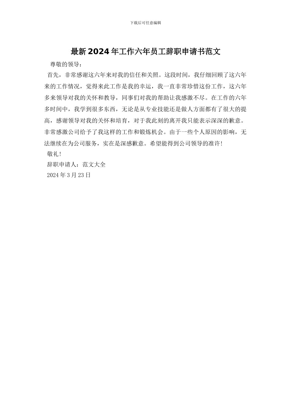 最新2024年工作六年员工辞职申请书范文_第1页