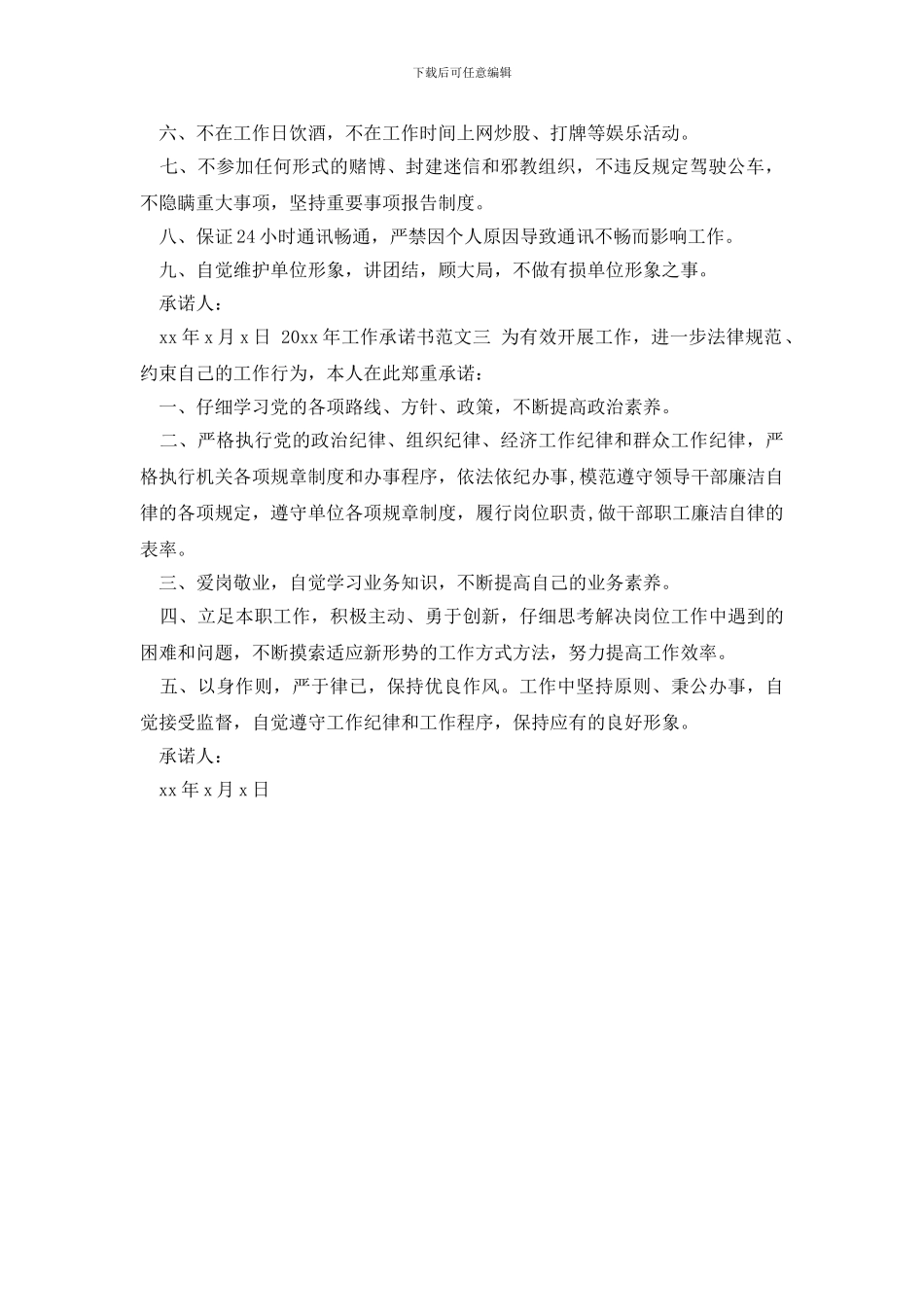 最新2024年工作承诺书范文3篇_第2页