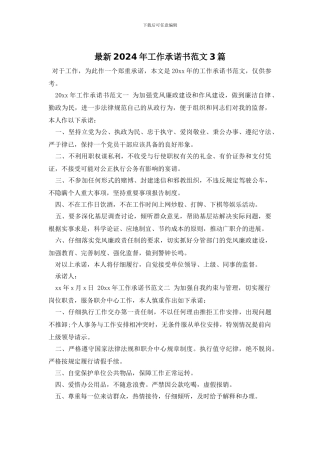 最新2024年工作承诺书范文3篇