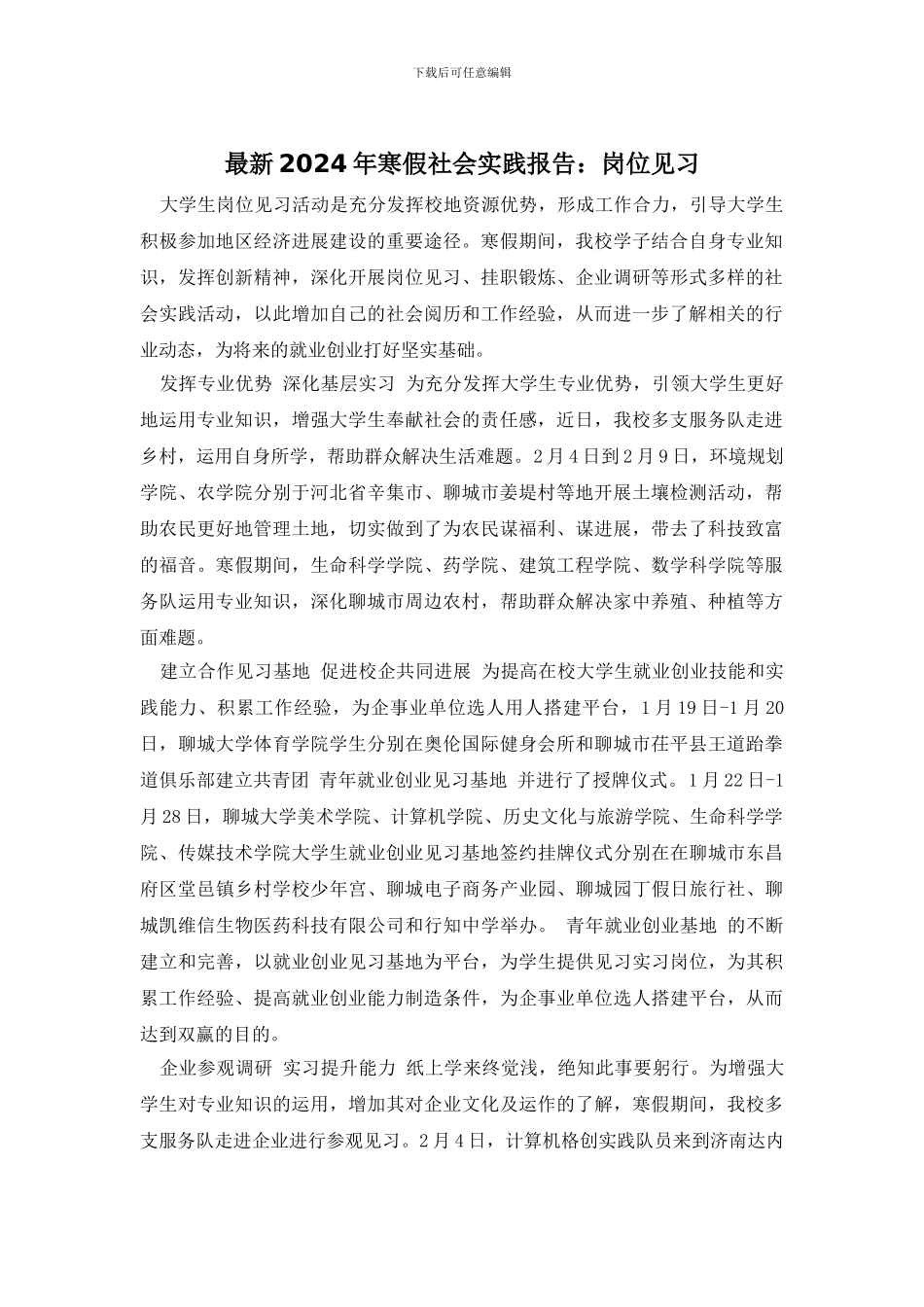 最新2024年寒假社会实践报告：岗位见习_第1页