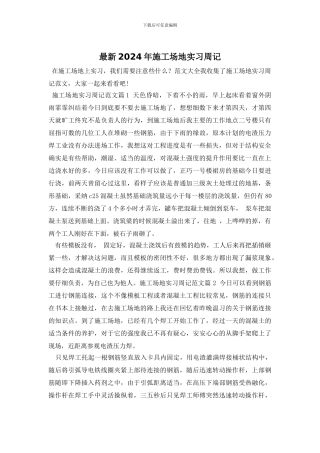 最新2024年工地实习周记